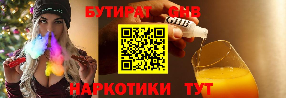 БУТИРАТ GHB Курган