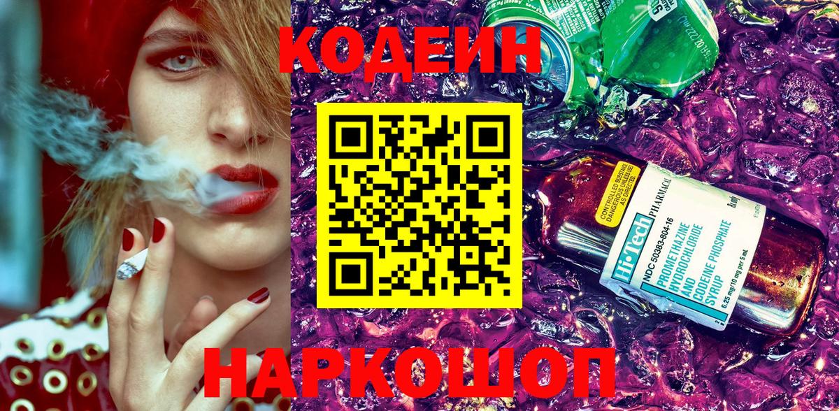 Курган  Codein напиток Lean (лин)  Вход с VPN 