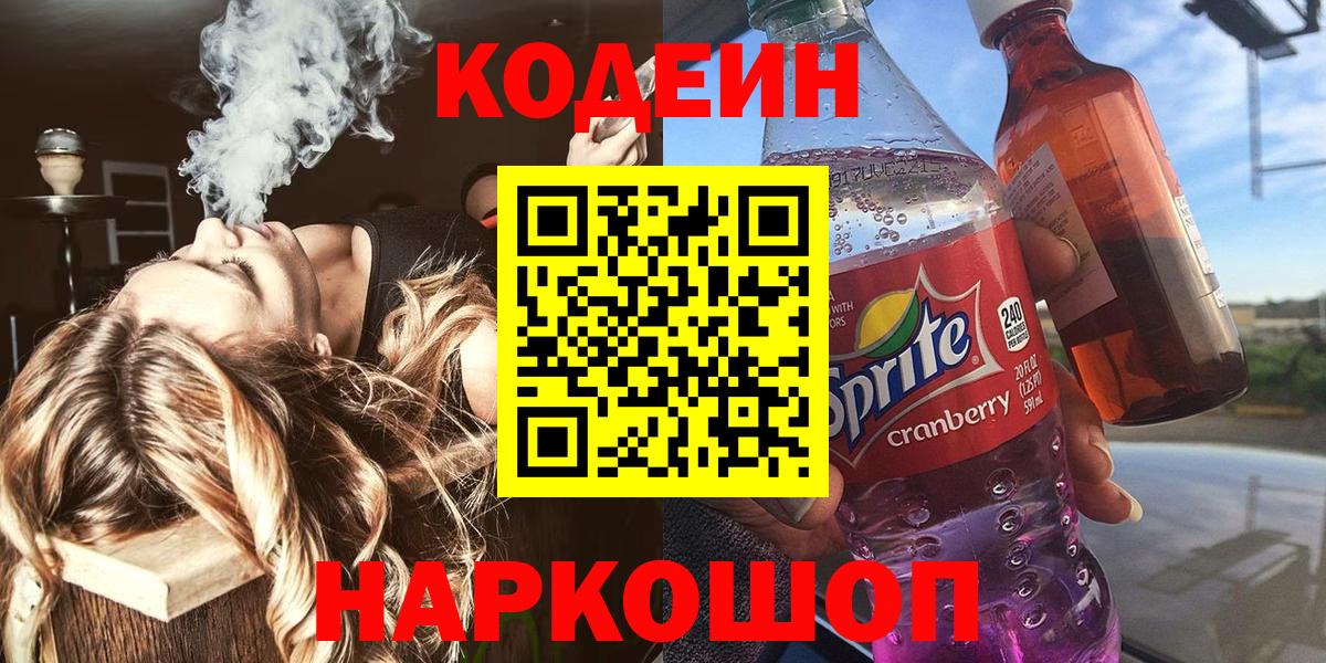 Кодеин Purple Drank Курган